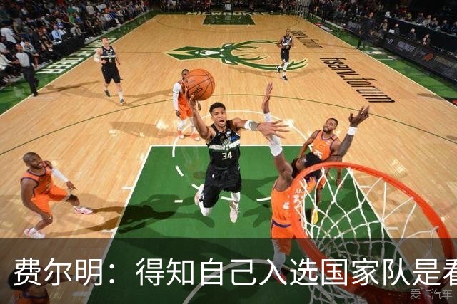 费尔明：得知自己入选国家队是看YouTube直播 亚马尔是最棒的球员