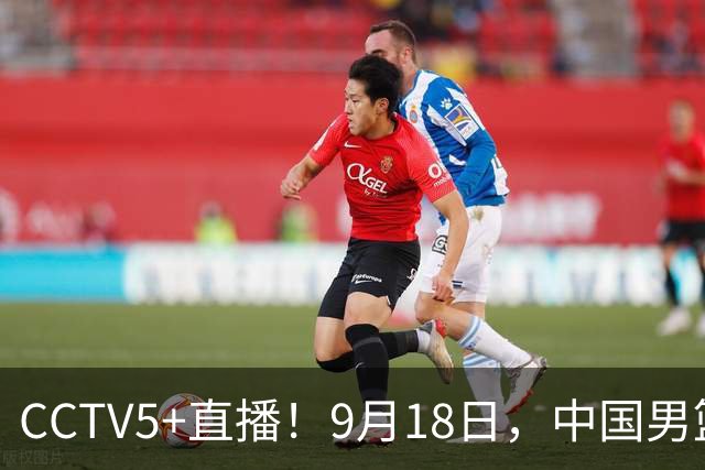 CCTV5+直播！9月18日，中国男篮vs日本，勿忘国耻，中国必胜